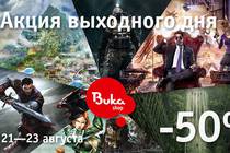 Акция выходного дня от БУКИ. Скидки 50%!